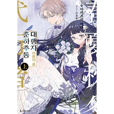 춘하추동 대행자 여름의 춤 (상) - L Books, 디앤씨미디어, 아카츠키 카나