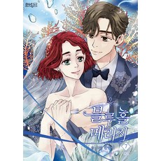 DnCWebtoonBiz 漫畫 藍洞婚姻 7, [卡通]藍洞婚姻