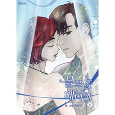 藍洞婚姻 6, 韓松伊, D&C WEBTOON Biz