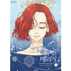 藍洞婚姻 3, [卡通]藍洞婚姻, D&C網路漫畫Biz