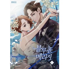 DnCWebtoonBiz 藍洞婚姻 1, [卡通]藍洞婚姻