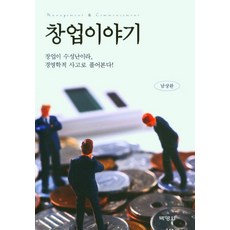 PAKYOUNGSA 創業故事, 「創業故事」, 南尚完 (作者), RobinMansell