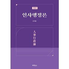 PAKYOUNGSA 人事行政論 (第9版), 吳錫弘