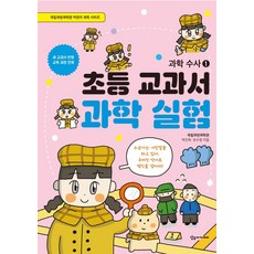 SANGSANGACADEMY 小學教科書科學實驗 ： 科學搜查 1 - 國立果川科學館兒童科學系列