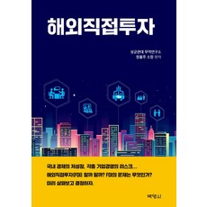 해외직접투자, 정홍주외, 박영사