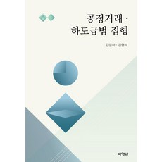 공정거래·하도급법 집행, 김준하, 김형석(저), 박영사