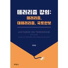 테러리즘 강의 : 테러리즘 대테러리즘 국토안보, 윤태영, 박영사
