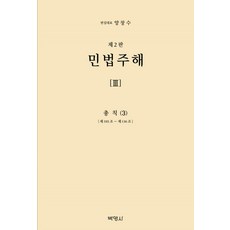 [Parkyoungsa] 民法評論第3卷：總則3（第2版，精裝）, 博英社, 楊昌洙