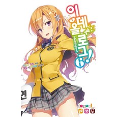 [학산문화사(라이트노벨)]이데올로그! 6, 학산문화사(라이트노벨)
