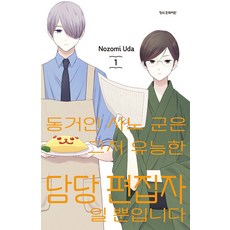 동거인 사노 군은 그저 유능한 담당 편집자일 뿐입니다 1, Nozomi Uda, 학산문화사