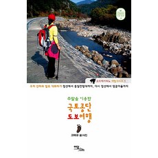 IdamBooks 利用週末的國土縱斷徒步旅行(大字體書)：用雙腳與我們的山河對話, 高泰奎