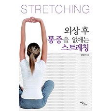 IdamBooks 消除創傷後疼痛的伸展運動(大字版圖書), 梁海善