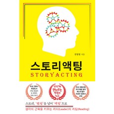 스토리액팅(STORYACTING)(큰글자도서):스토리 ‘텔링’을 넘어 ‘액팅’으로, 전영범, 이담북스