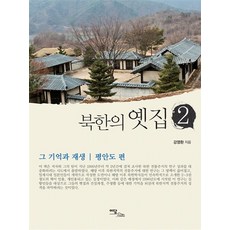 北韓的老宅2： 記憶與再生 平安道篇(大字版圖書), Idam Books, 姜永煥