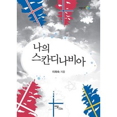 IdamBooks 我的斯堪地那維亞(大字版圖書), 李姬淑