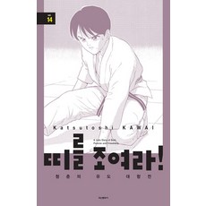 Haksanpub 鶴山文化社 振作一下! 青春柔道對抗戰 14, 河合克敏 文圖