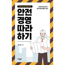 경영자와 실무자를 위한 안전경영 따라 하기, 이담북스, 엄상용(저), 엄상용
