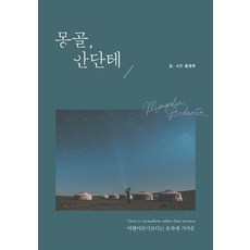 IdamBooks 蒙古 悠然行(大字版圖書)： 與其說是旅行 不如說是近乎遊牧, 尹廷旭