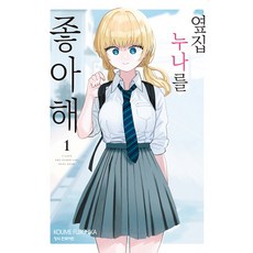 옆집 누나를 좋아해 1, 후지치카 코우메, 학산문화사