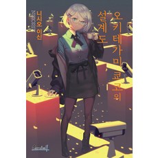 오키테가미 쿄코의 설계도 - 카니발 플러스, 학산문화사, 니시오 이신