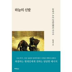 PAKYOUNGSA 天空之鞋 ： 18世紀朝鮮文明轉換的微觀史, 薛志仁