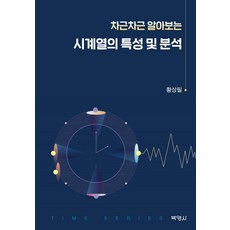 시계열의 특성 및 분석 : 차근차근 알아보는, 황상필, 박영사