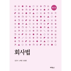 회사법 (제6판), 박영사, 김건식노혁준천경훈