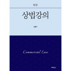 상법강의 (제7판양장), 박영사, 김홍기