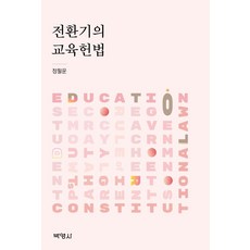 전환기의 교육헌법, 정필운, 박영사