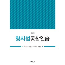 형사법통합연습 (제5판), 조균석이완규조석영서정민, 박영사