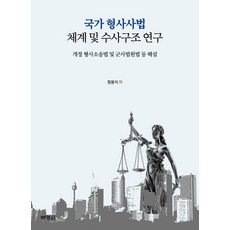 國家刑事司法制度與偵查結構研究：刑事訴訟法與軍事法院法修訂評述, 博英社, 鄭雄錫