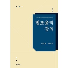 법조윤리강의 (제4판), 김건호, 박영사