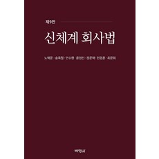 신체계회사법 (제9판), 박영사, 노혁준송옥렬안수현윤영신정준혁천경훈최문희