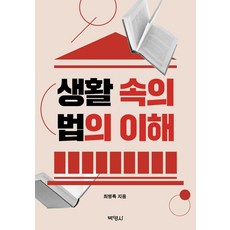 생활 속의 법의 이해, 최병록, 박영사
