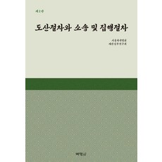 PAKYOUNGSA 破產程序與訴訟及執行程序 (第2版), 首爾回生法院裁判實務研究會