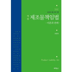 개정 제조물책임법 : 이론과 판례 - 2018년 4월 19일 시행 (제2판), 최병록, 박영사