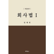 PAKYOUNGSA 公司法 1 (修訂第8版精裝), 林在衍