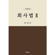 회사법 2 (개정8판양장), 임재연, 박영사