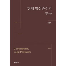 현대 법실증주의 연구, 권경휘, 박영사