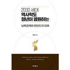 2030 세대 역사학도 청년이 염원하는 남북관계와 한반도의 미래, 박준규, 박영사