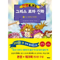GANAPUB 漫畫希臘羅馬神話： 哦 伊薩卡 伊薩卡! (主冊+練習本), 卡通形式的希臘羅馬神話