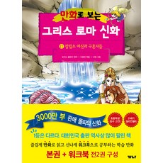 만화로 보는 그리스 로마 신화 17 : 칼립소 여신과 구혼자들 (본권+워크북), 가나출판사, 토마스 불핀치, 17null