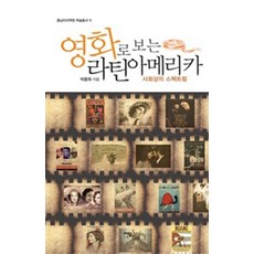 영화로 보는 라틴아메리카(큰글자도서), 박종욱, 이담북스