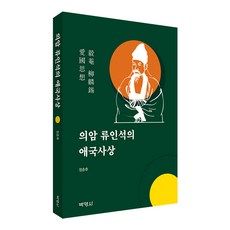 PAKYOUNGSA 毅庵柳麟錫的愛國思想, 鄭春厚