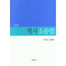 형사소송법 (9판 양장), 박영사, 이은모 김정환