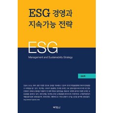 ESG 경영과 전략, 김승욱, 박영사