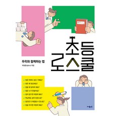 초등 로스쿨: 우리와 함께하는 법, 사람인, 박형준