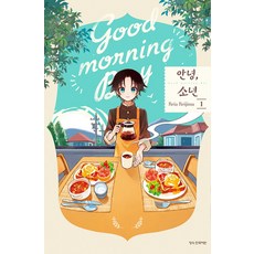 안녕 소년 1, 학산문화사, 레이아 레이지마