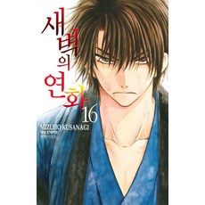 새벽의 연화 16, 학산문화사, 쿠사나기 미즈호