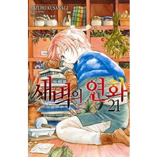 새벽의 연화 21, 학산문화사, 미즈호 쿠사나기